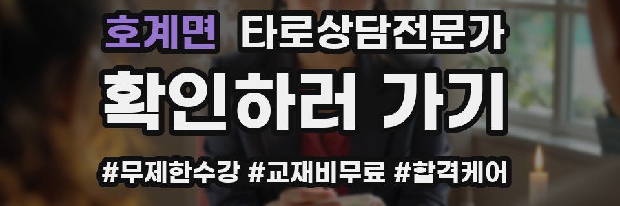 호계면 타로상담전문가 자격증