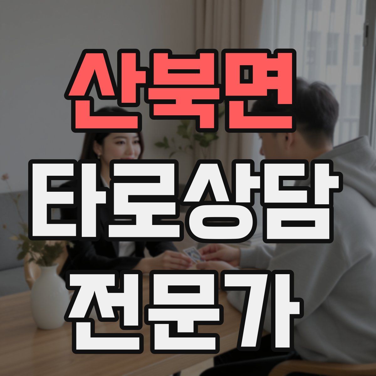 산북면 타로상담전문가 자격증