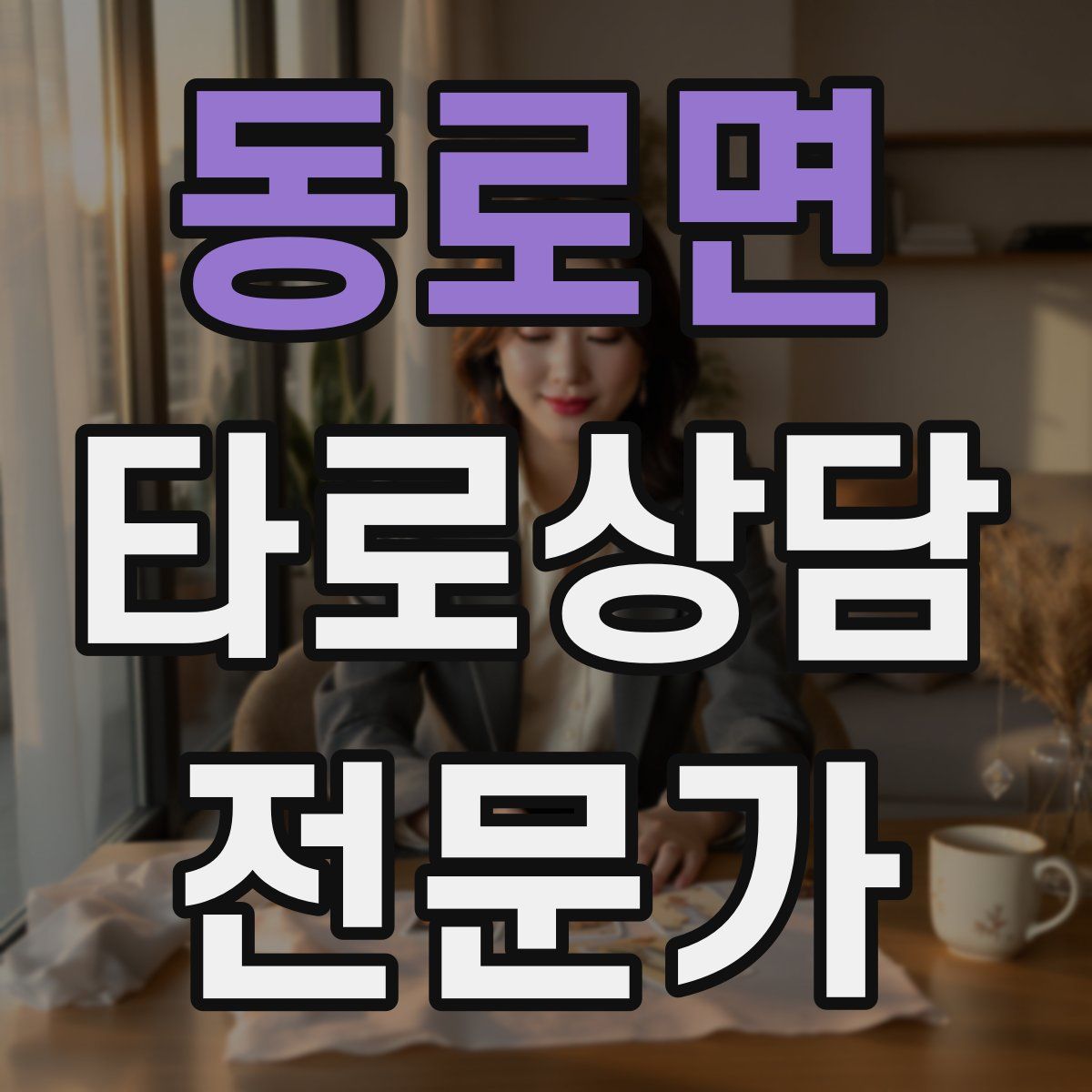 동로면 타로상담전문가 자격증