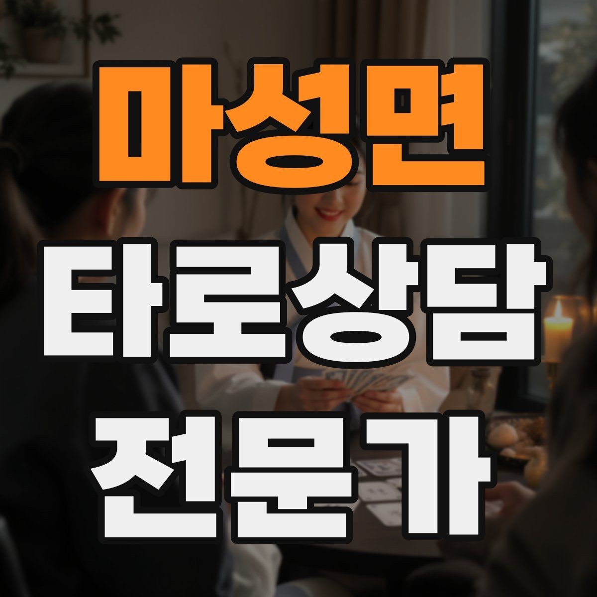 마성면 타로상담전문가 자격증 시기 리딩을 흐름으로 전달하는 방법