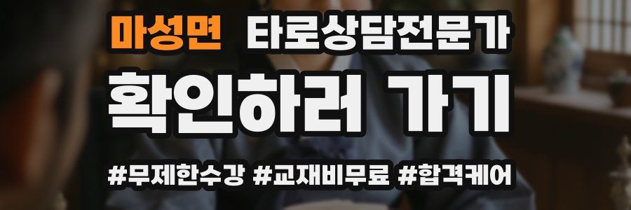 마성면 타로상담전문가 자격증