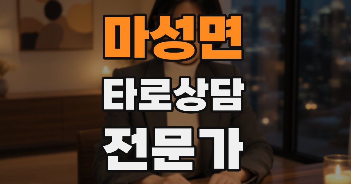 마성면 타로상담전문가 자격증