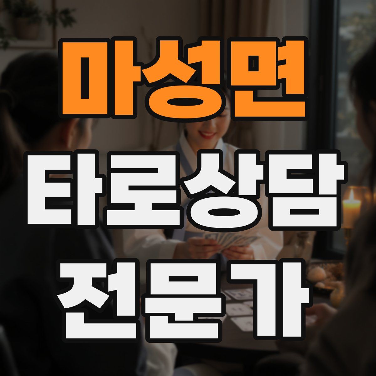 마성면 타로상담전문가 자격증