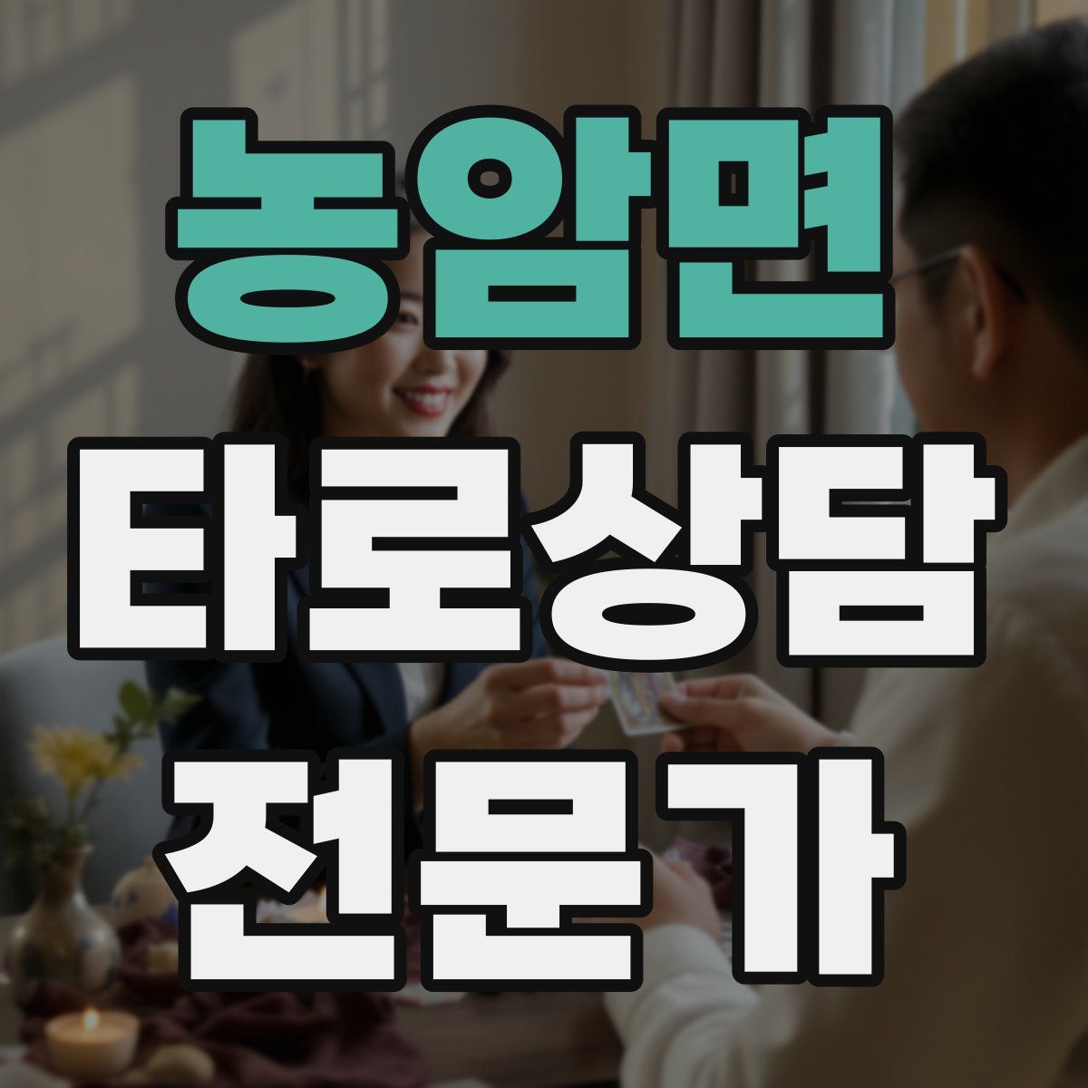 농암면 타로상담전문가 자격증