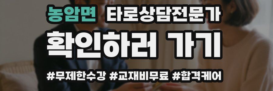 농암면 타로상담전문가 자격증