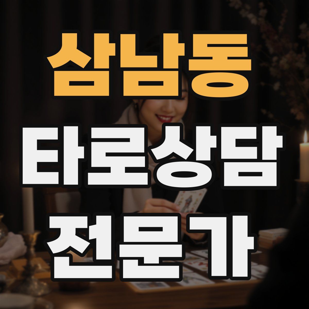 삼남동 타로상담전문가 자격증
