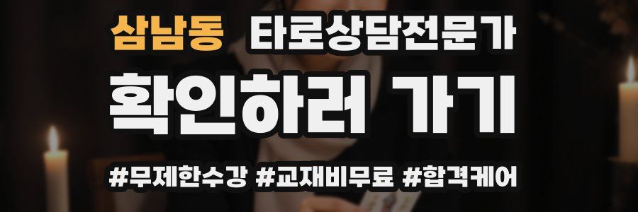 삼남동 타로상담전문가 자격증