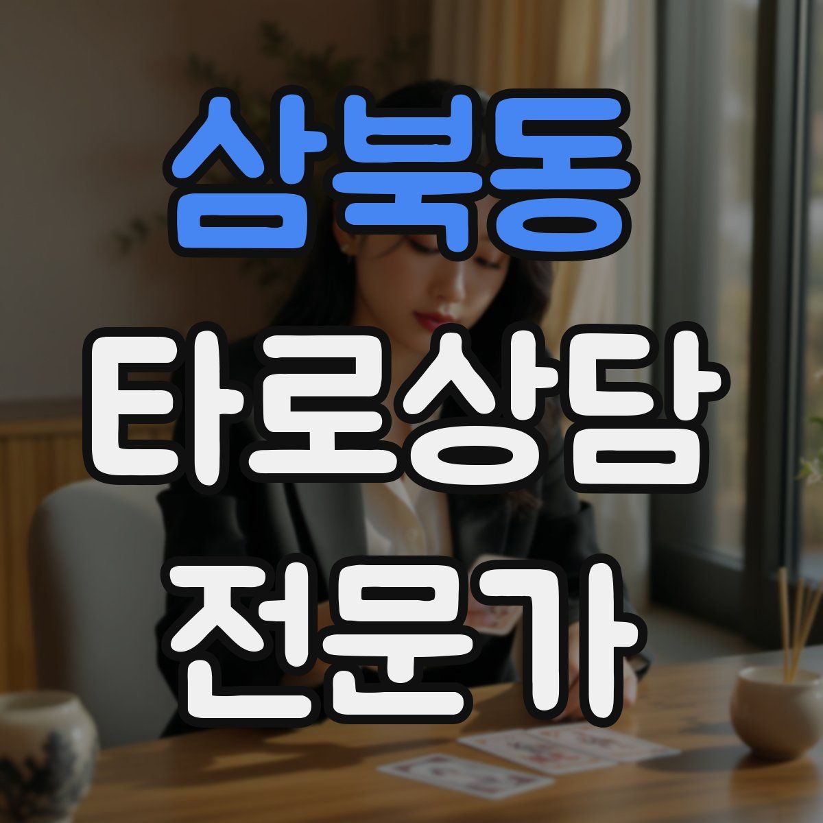 삼북동 타로상담전문가 자격증
