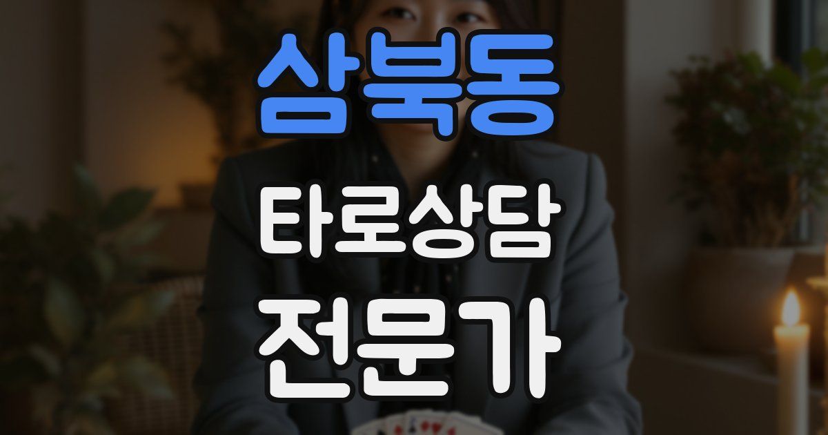 삼북동 타로상담전문가 자격증