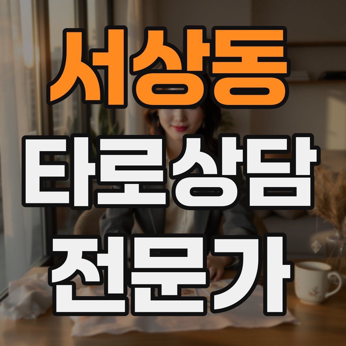 서상동 타로상담전문가 자격증