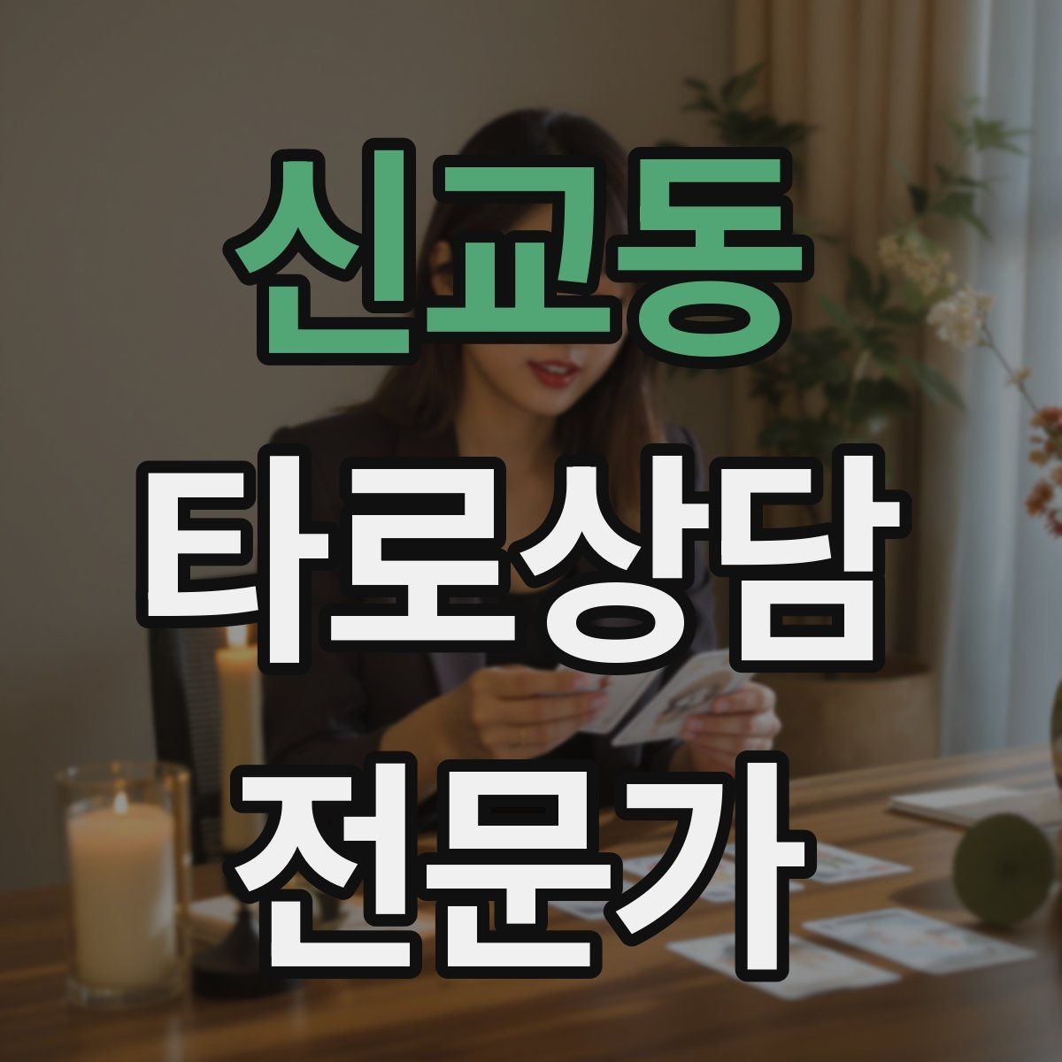 신교동 타로상담전문가 자격증 가격 책정이 어려울 때 기준 세우기
