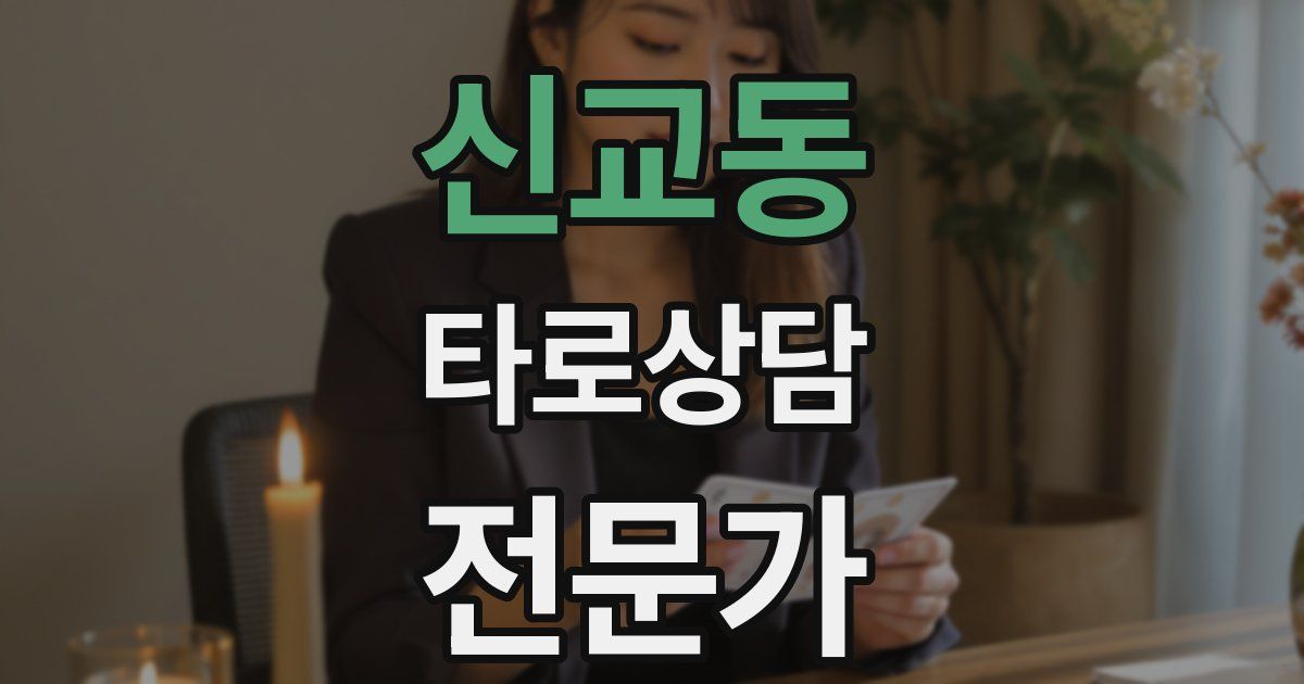 신교동 타로상담전문가 자격증