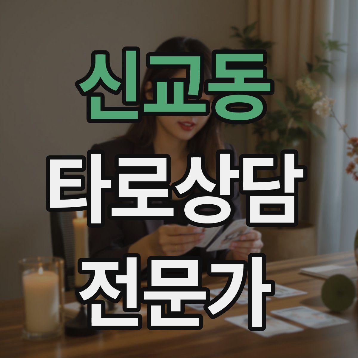신교동 타로상담전문가 자격증