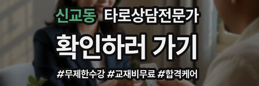 신교동 타로상담전문가 자격증