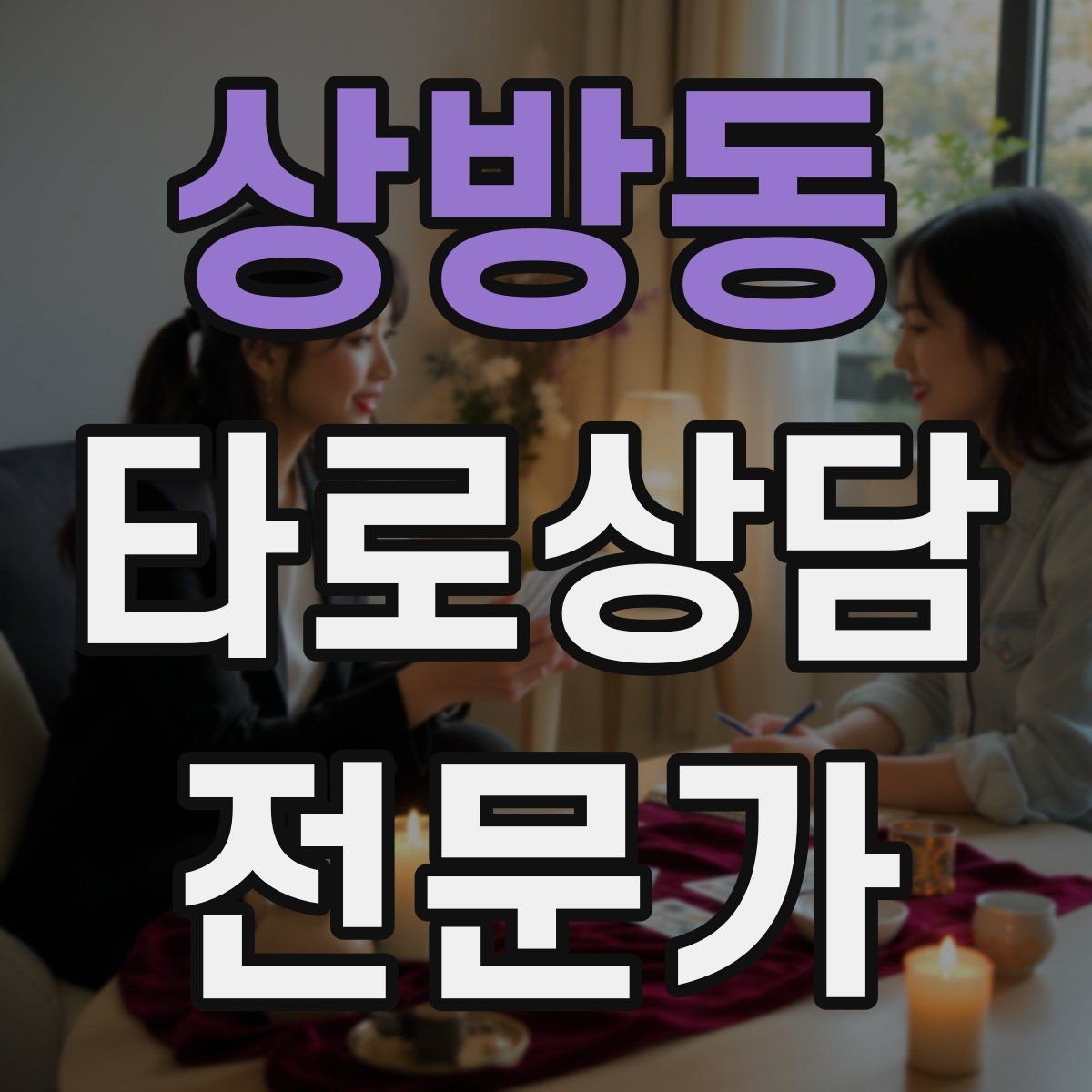 상방동 타로상담전문가 자격증 공부할 때 키워드보다 중요한 것