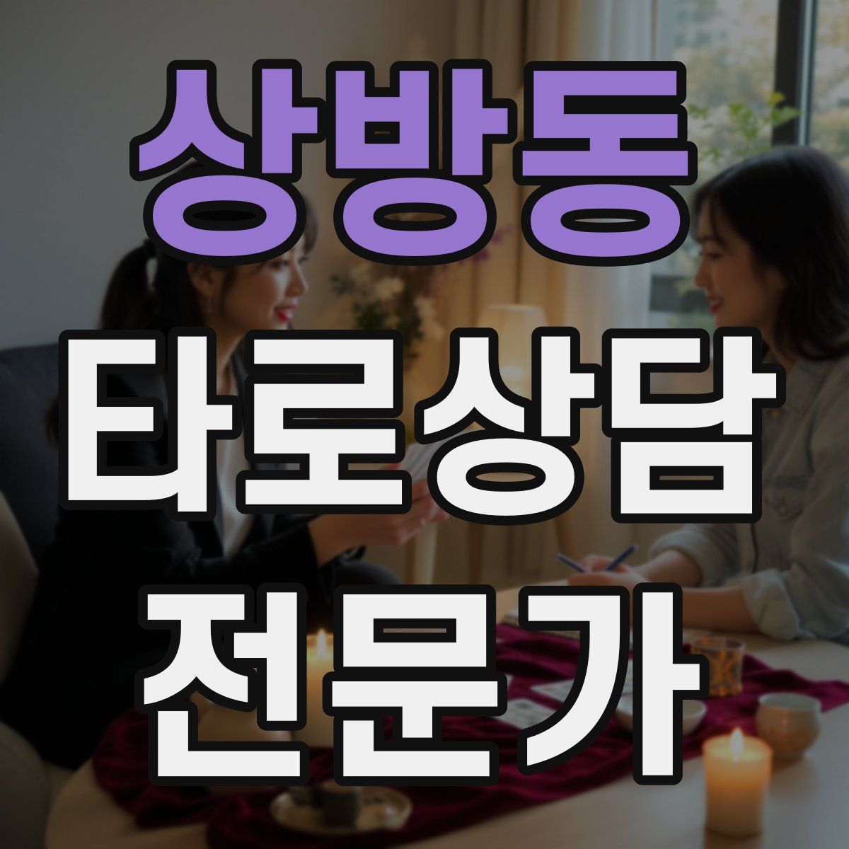 상방동 타로상담전문가 자격증