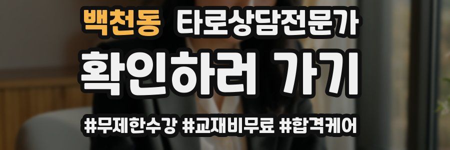 백천동 타로상담전문가 자격증