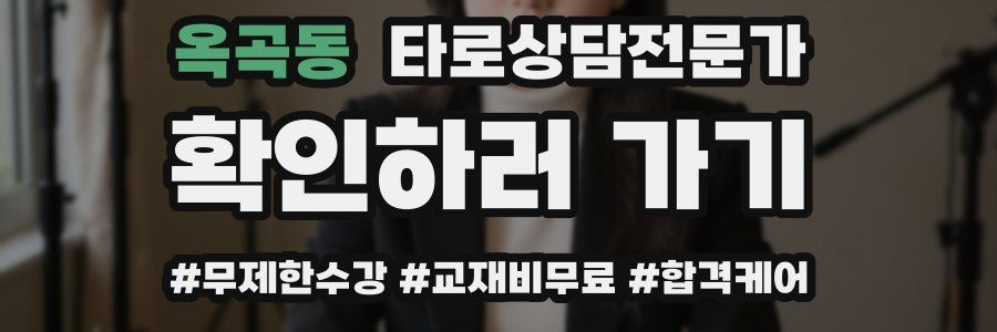 옥곡동 타로상담전문가 자격증