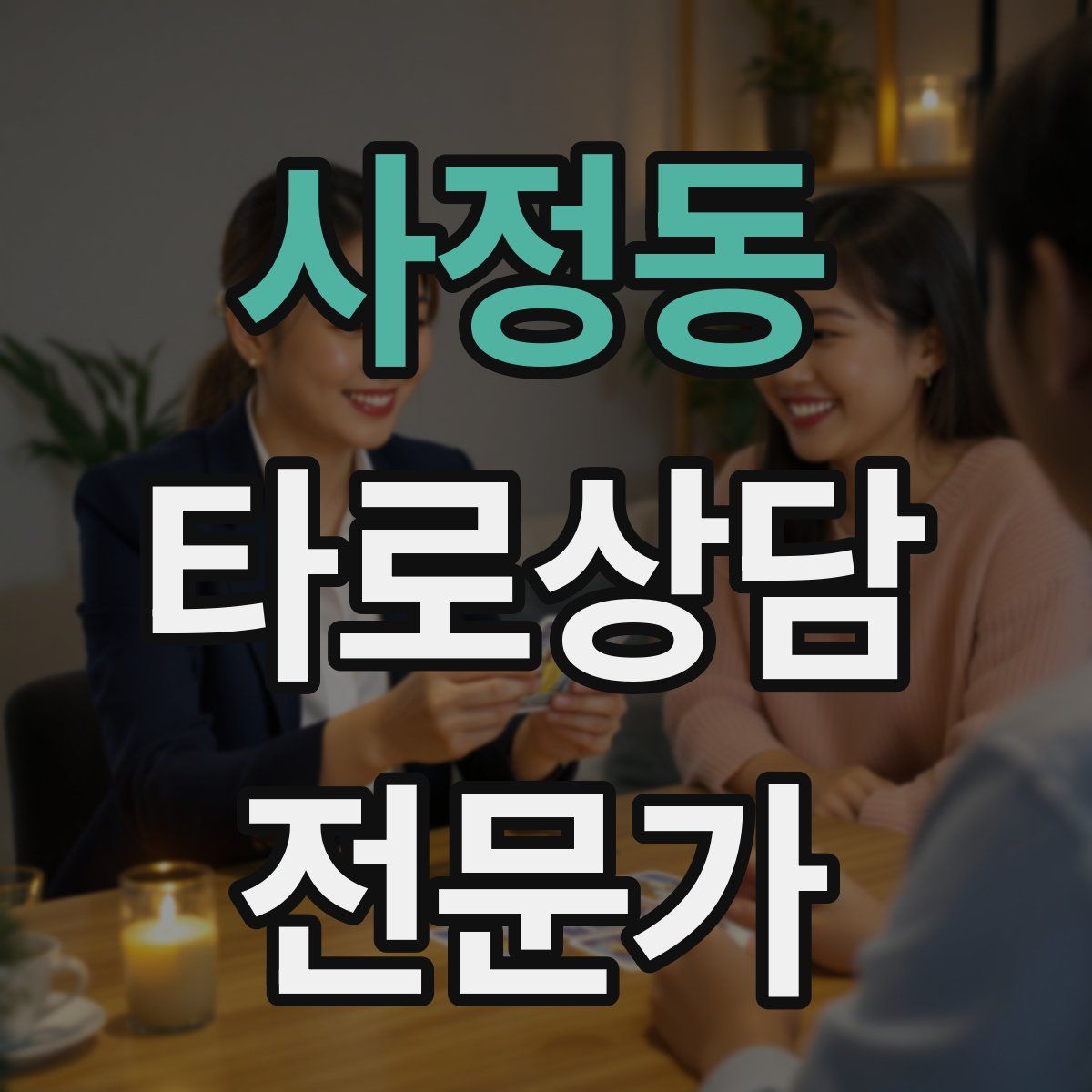 사정동 타로상담전문가 자격증