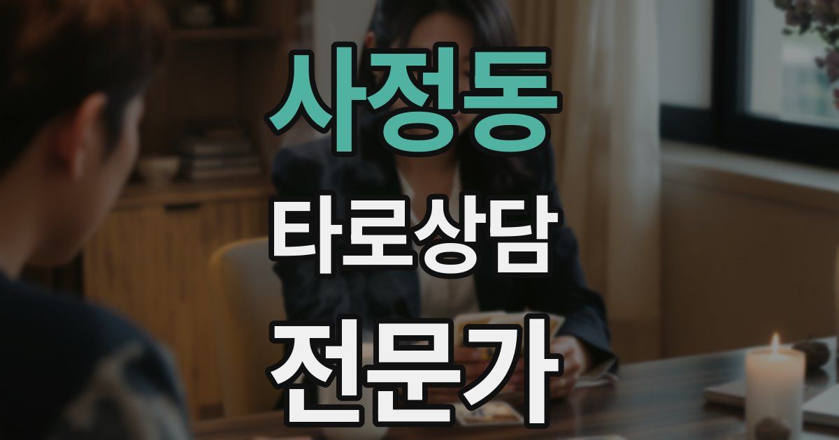 사정동 타로상담전문가 자격증