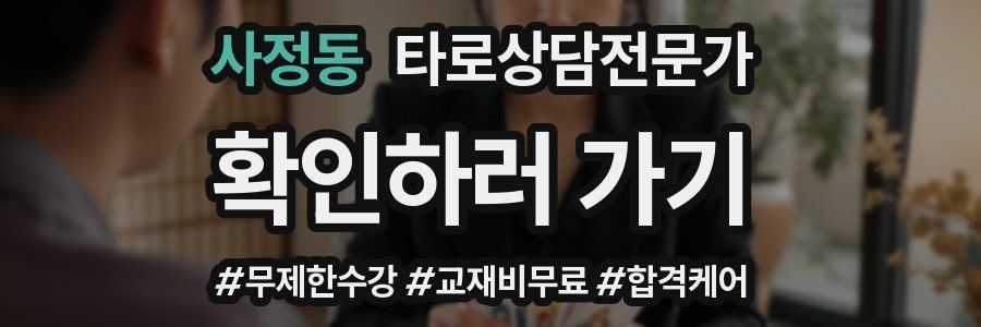 사정동 타로상담전문가 자격증