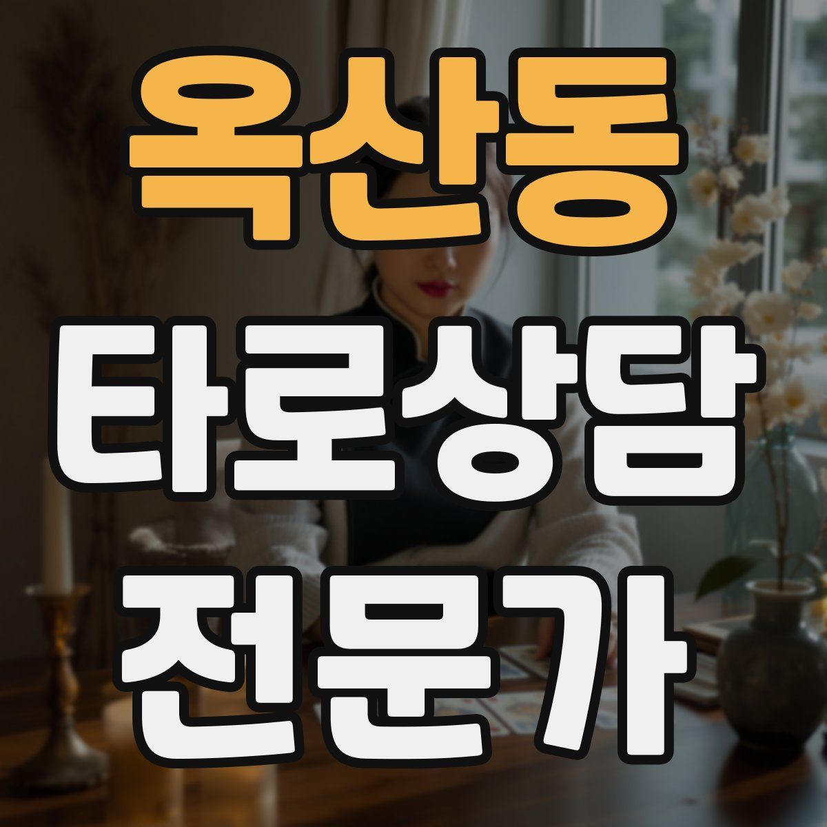 옥산동 타로상담전문가 자격증