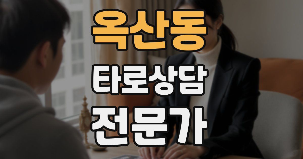 옥산동 타로상담전문가 자격증