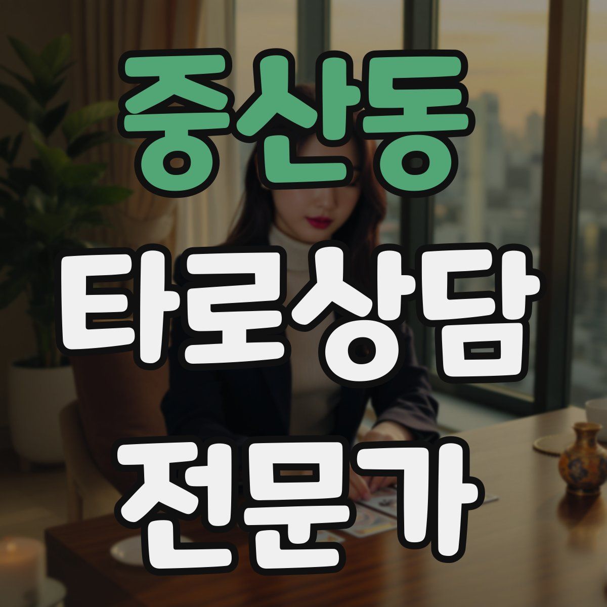 중산동 타로상담전문가 자격증