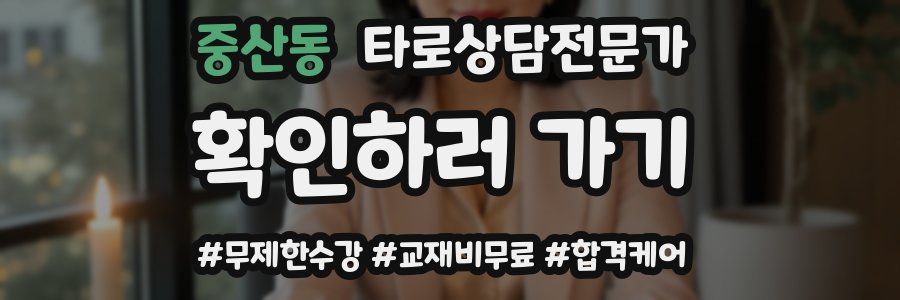 중산동 타로상담전문가 자격증