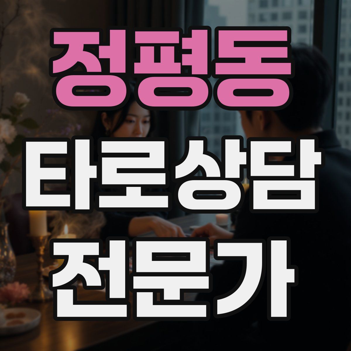 정평동 타로상담전문가 자격증