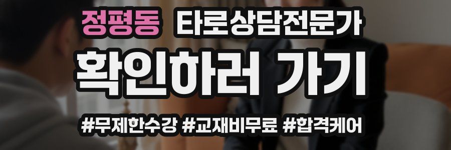 정평동 타로상담전문가 자격증