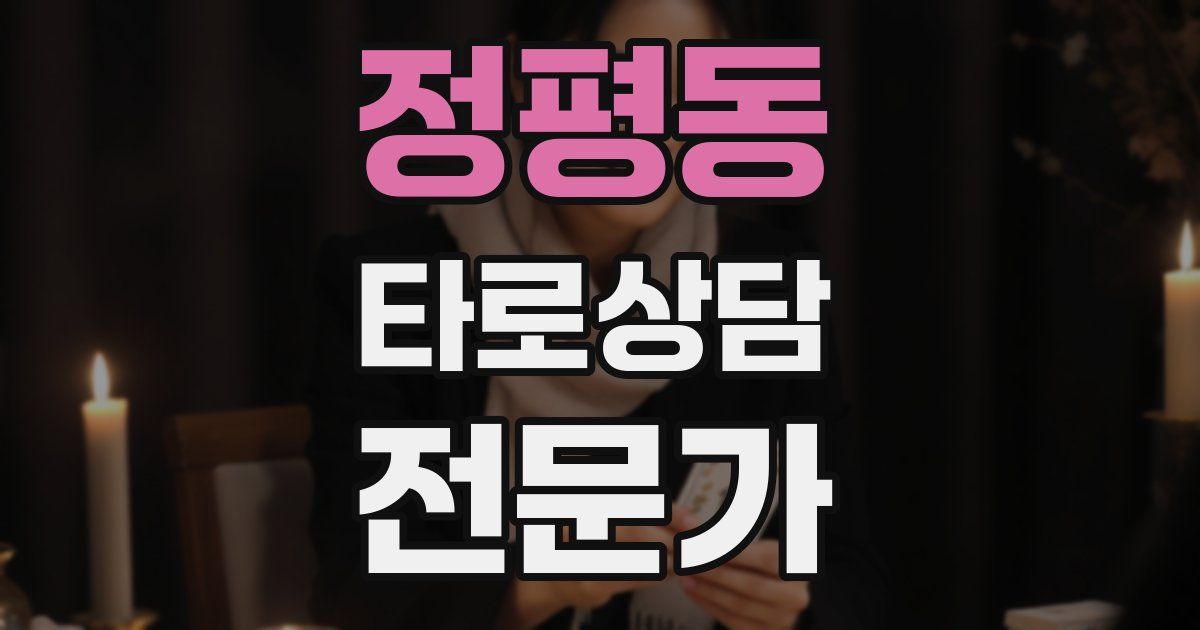 정평동 타로상담전문가 자격증