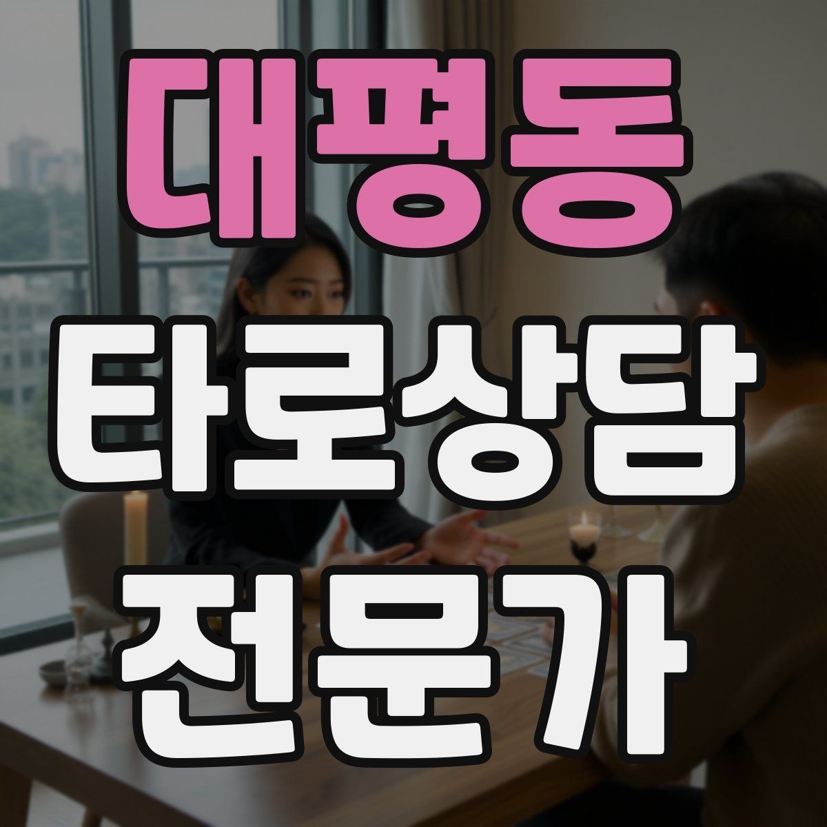 대평동 타로상담전문가 자격증 한 가지 주제로 깊게 보는 상담 구성