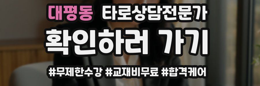 대평동 타로상담전문가 자격증