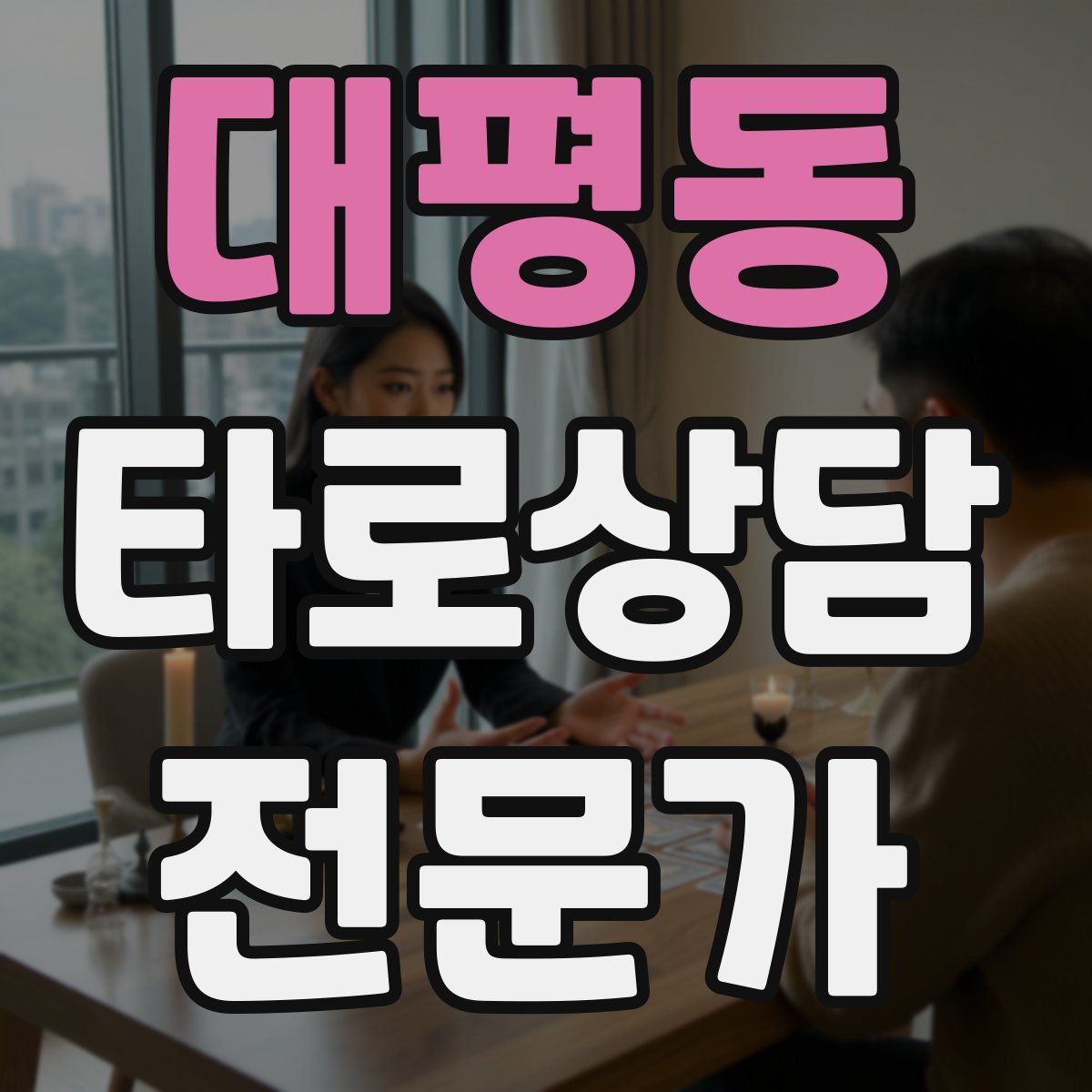 대평동 타로상담전문가 자격증