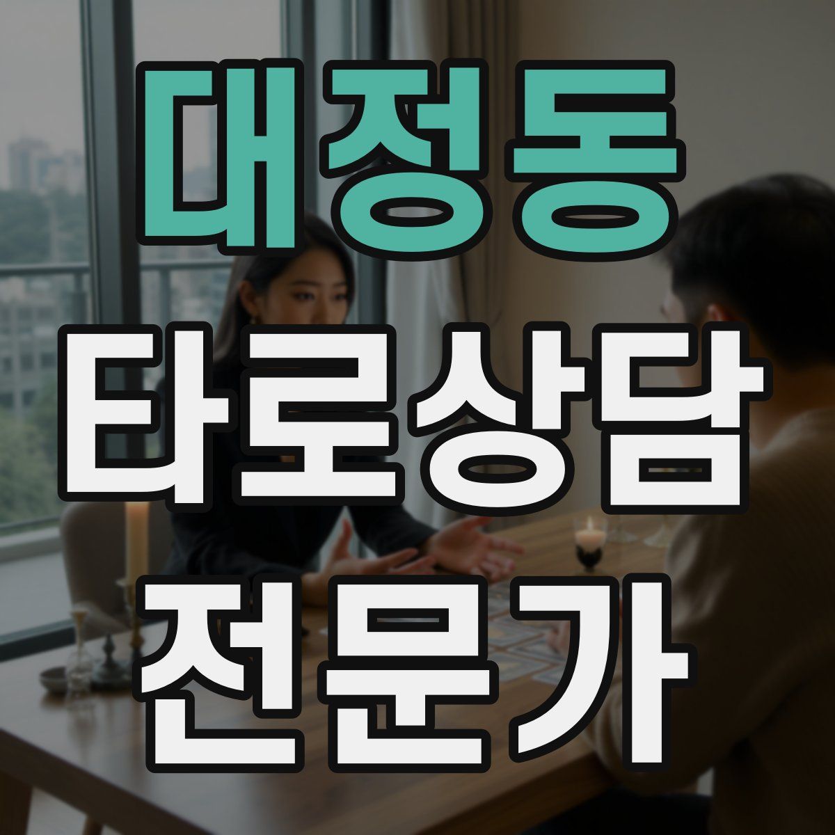 대정동 타로상담전문가 자격증