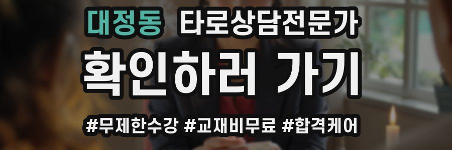 대정동 타로상담전문가 자격증