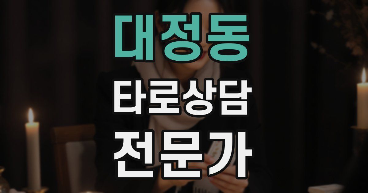 대정동 타로상담전문가 자격증