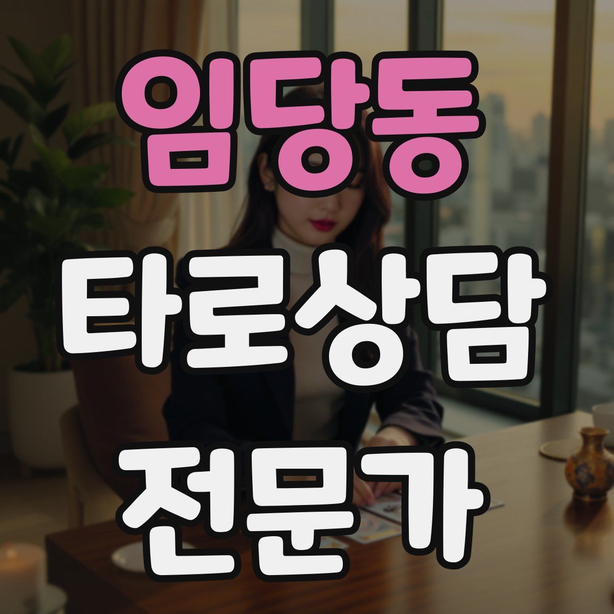 임당동 타로상담전문가 자격증