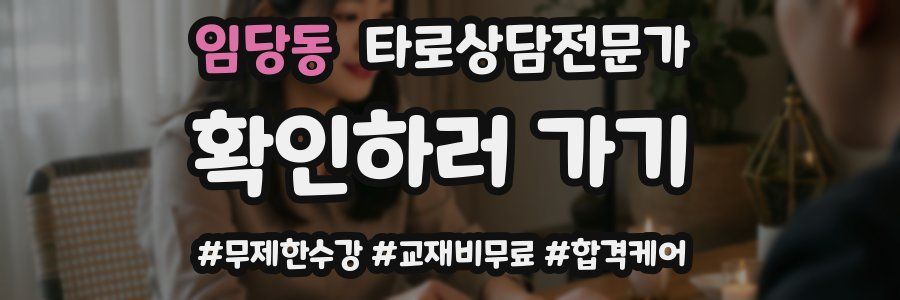 임당동 타로상담전문가 자격증