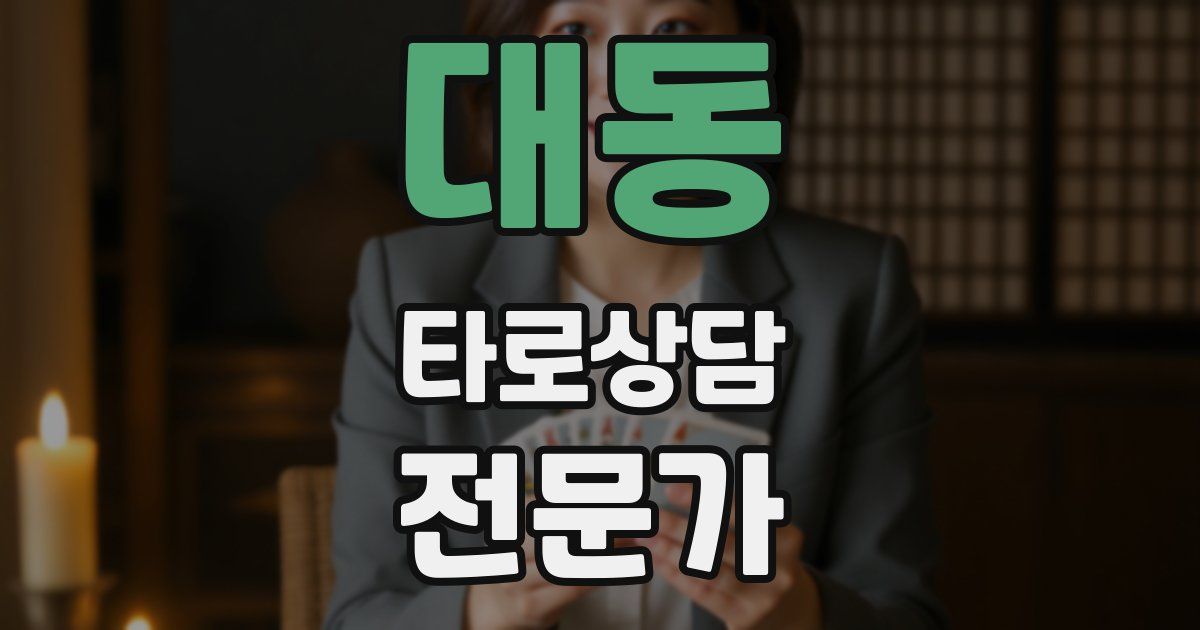 대동 타로상담전문가 자격증