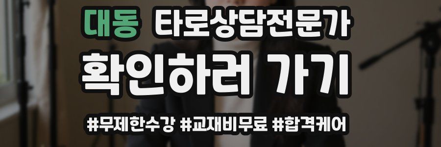 대동 타로상담전문가 자격증