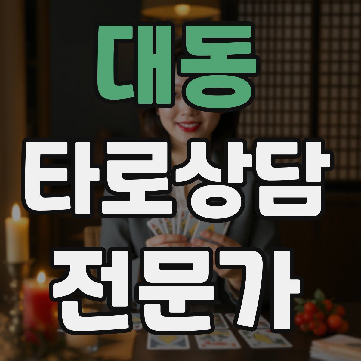대동 타로상담전문가 자격증