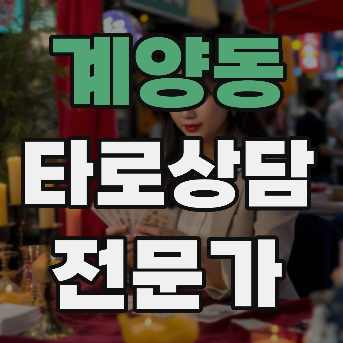 계양동 타로상담전문가 자격증