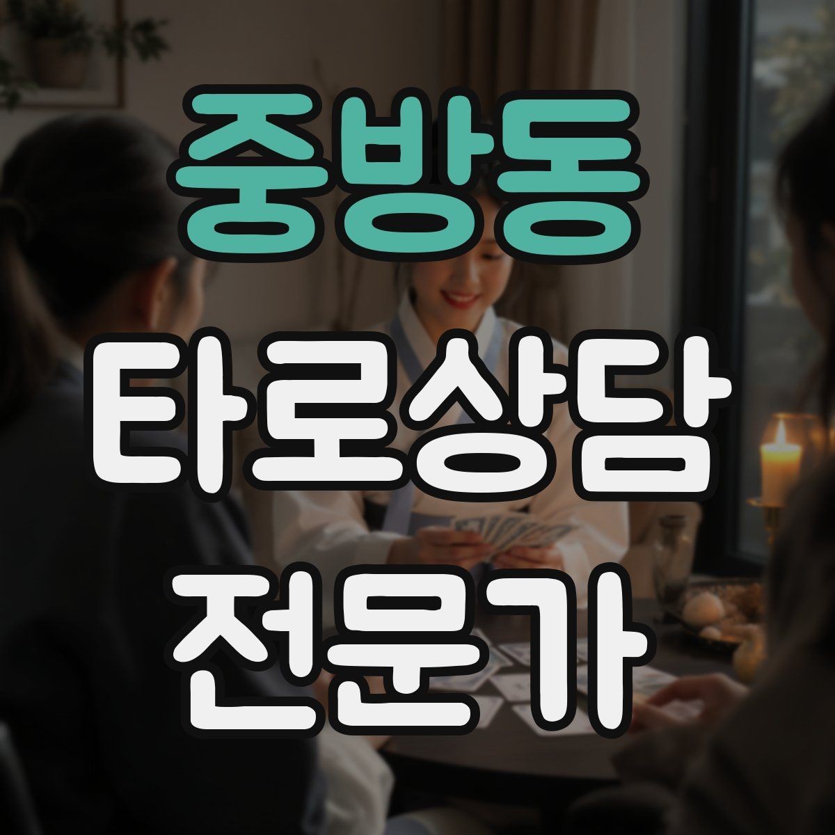 중방동 타로상담전문가 자격증 말이 많아질 때 정리하는 한 문장 기술
