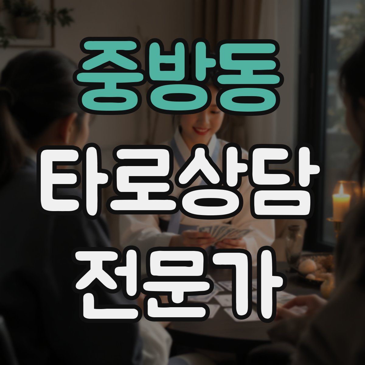 중방동 타로상담전문가 자격증