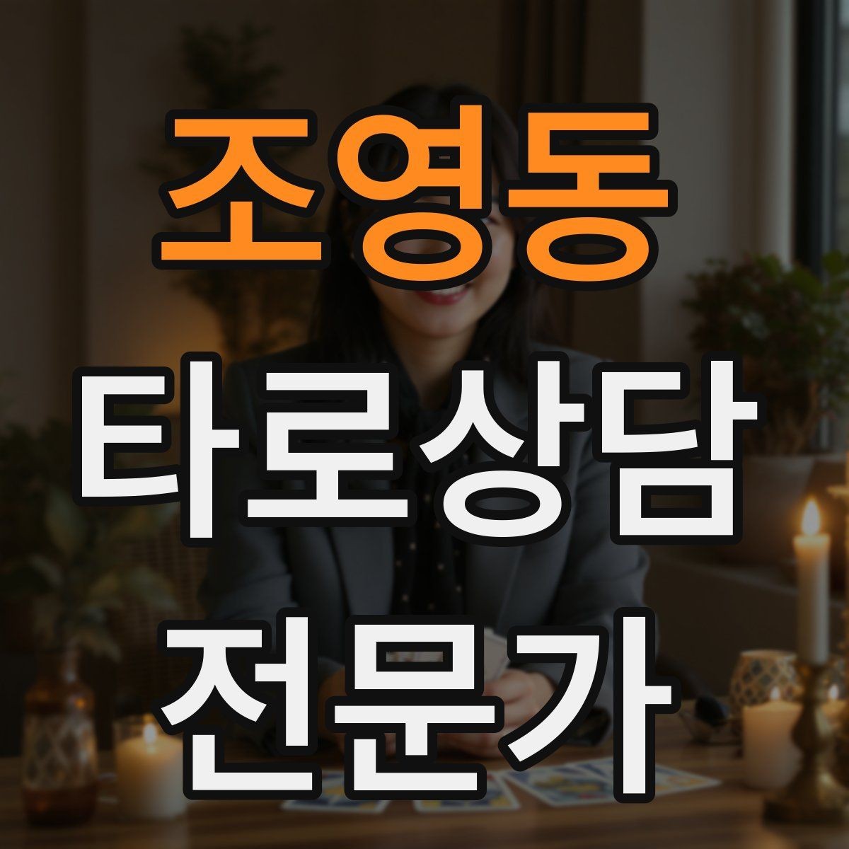 조영동 타로상담전문가 자격증 상담 범위를 명확히 하는 서비스 안내문