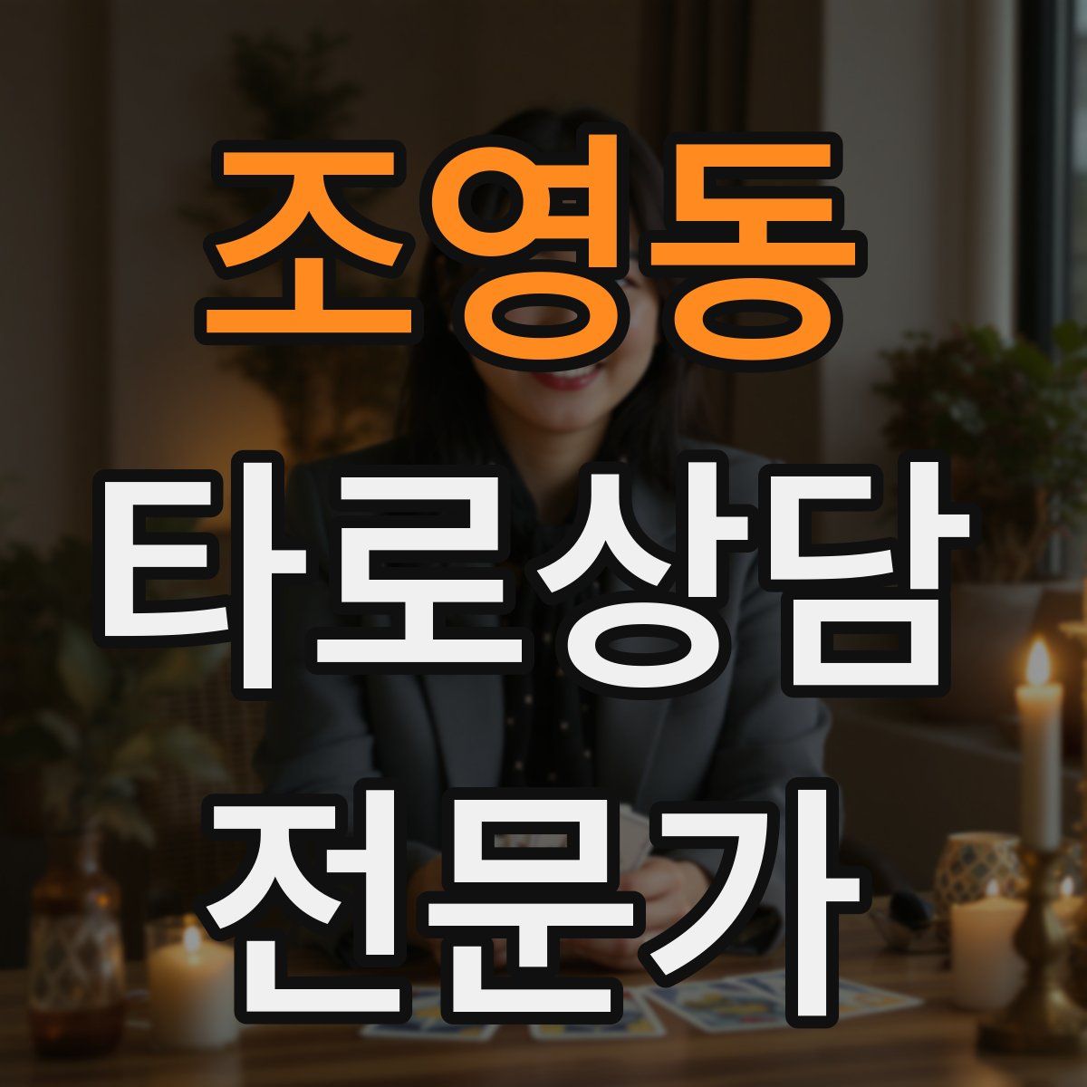 조영동 타로상담전문가 자격증