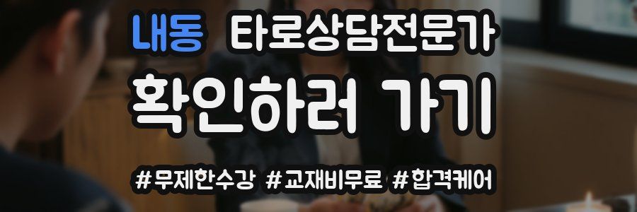 내동 타로상담전문가 자격증