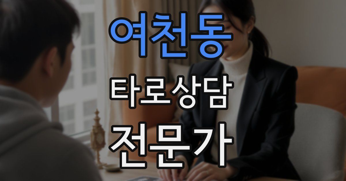 여천동 타로상담전문가 자격증